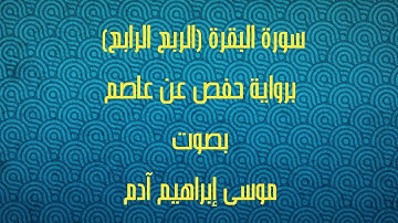 سورة البقرة الحزب (1) الربع الرابع  بصوت موسى إبراهيم آدم