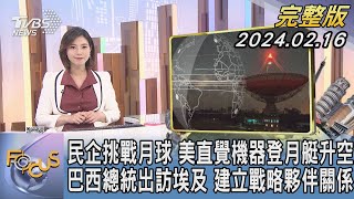 【1300完整版】民企挑戰月球 美直覺機器登月艇升空 巴西總統出訪埃及 建立戰略夥伴關係｜譚伊倫｜FOCUS世界新聞20240216 @tvbsfocus