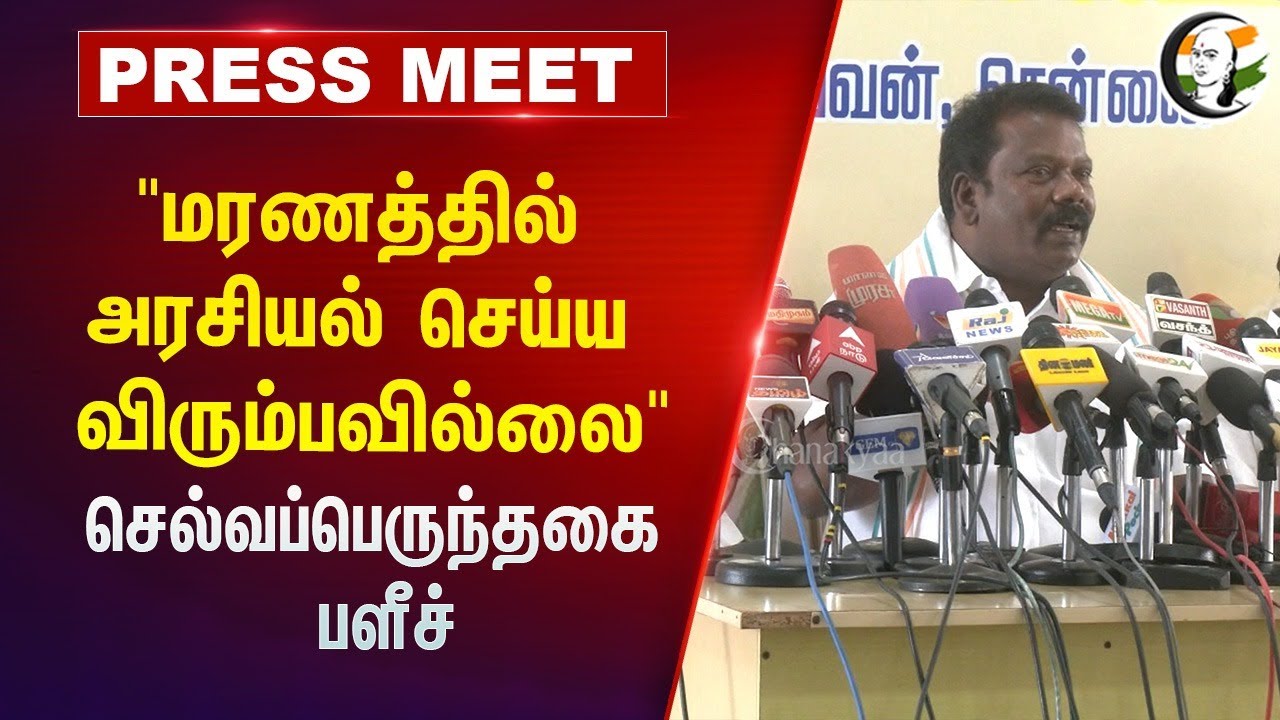 ⁣மரணத்தில் அரசியல் செய்ய விரும்பவில்லை | Selvaperunthagai Pressmeet | Congress | Stalin | DMK | MODI