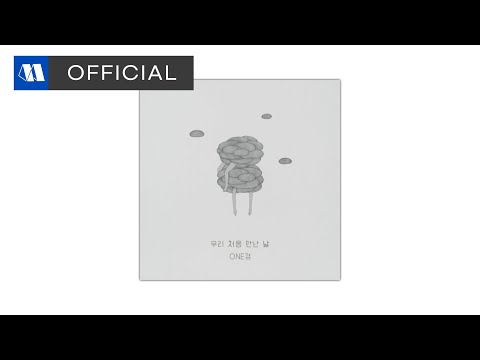 One겸 (원겸) - 우리 처음 만난 날ㅣOfficial Audio