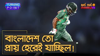 বাংলাদেশ তো প্রায় হেরেই যাচ্ছিল! – Turning Point