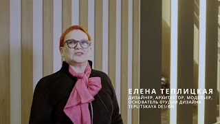 Елена Теплицкая, дизайнер, архитектор, модельер,основатель студии дизайна Teplitskaya design