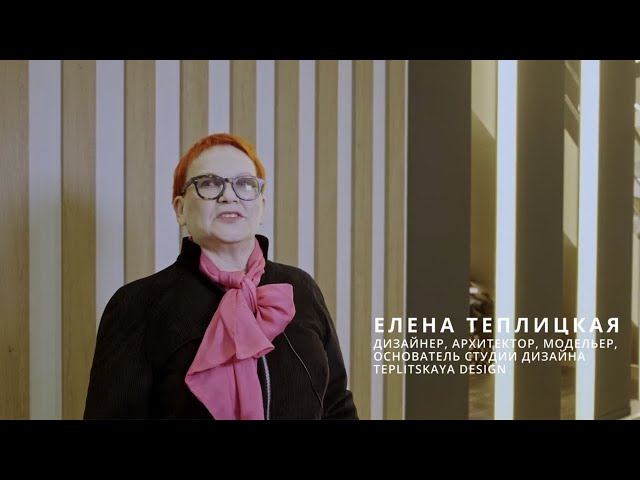 Елена Теплицкая, дизайнер, архитектор, модельер,основатель студии дизайнаTeplitskaya design - YouTube
