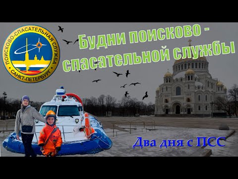 БУДНИ ПОИСКОВО- СПАСАТЕЛЬНОЙ СЛУЖБЫ.  1 день - Кронштадт, 2 день - спасательная станция!