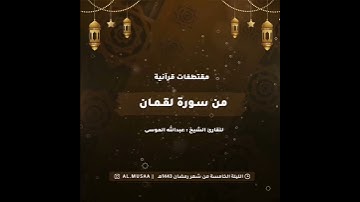﴿ألم تر أن الفلك تجري في البحر بنعمت الله ليريكم من آياته﴾ تلاوة من سورة لقمان للشيخ عبدالله الموسى