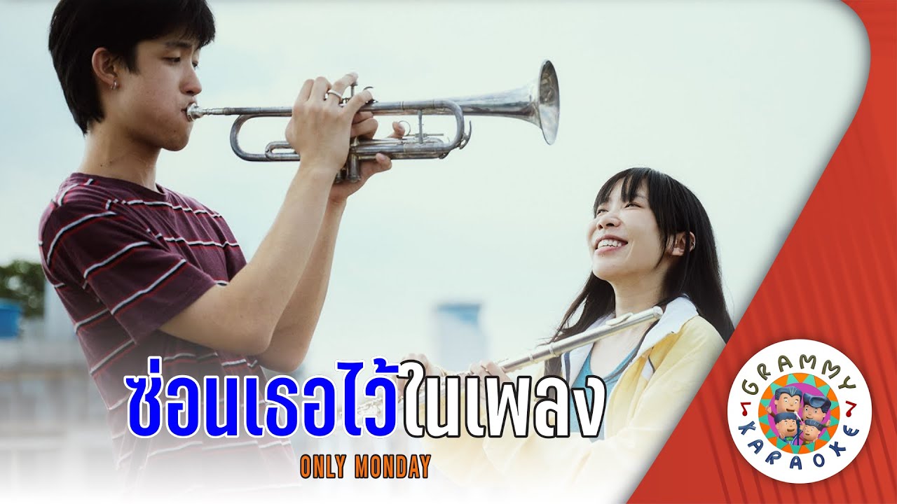 คาราโอเกะ ซ่อนเธอไว้ในเพลง (Son-Ter-Wai-Nai-Pleng) - Only Monday [ Original Karaoke ]