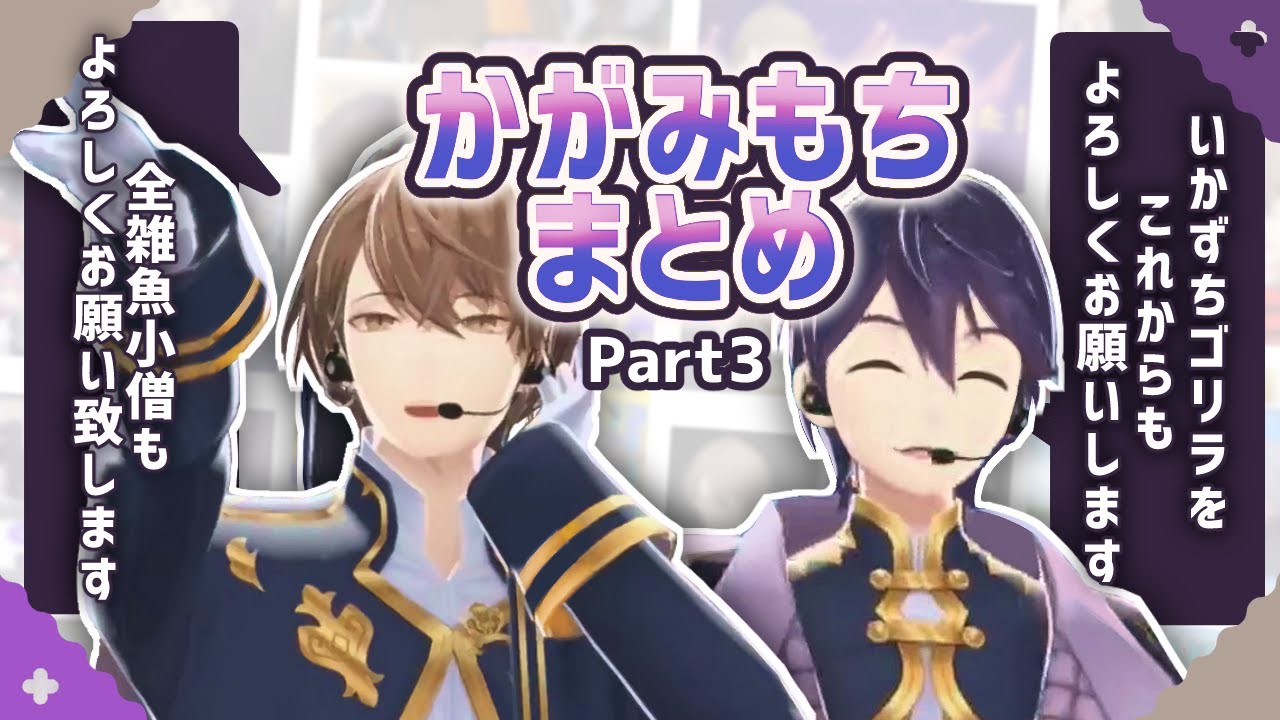 【にじさんじ切り抜き】かがみもちの軌跡part3【剣持刀也/加賀美ハヤト】