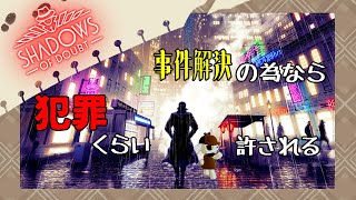 【Shadows of Doubt】事件解決のためなら、どんな犯罪行為だって許されるはず！
