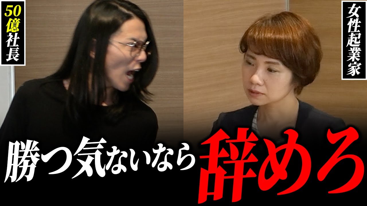 市場に届かない発信を繰り返す女性起業家に、グループ年商50億社長の怒号が現場を揺るがす