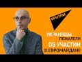 Гаспарян: Украинцы пожалели об участии в Евромайдане