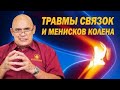 Как предотвратить разрушение коленного сустава? Реабилитация при повреждениях мениска и связок