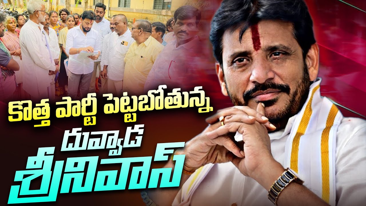 దువ్వాడ శ్రీనివాస్ కొత్త పార్టీ పెట్టబోతున్న | Duvvada Srinivas New Political Party |Viral Updates