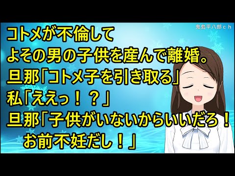 【スカッとする話】コトメが不倫してよその男の子供を産んで離婚された。旦那「コトメ子を引き取る」私「ええっ！？」旦那「子供がいないからいいだろ！お前不妊だし！」私「はあああ！？」