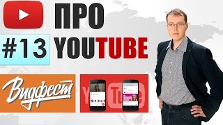 Мессенджер YouTube. Видфест 2016. Лучшие подписчики! Про YouTube #13 Мессенджер YouTube. Видфест 2016. Лучшие подписчики! Про YouTube #13