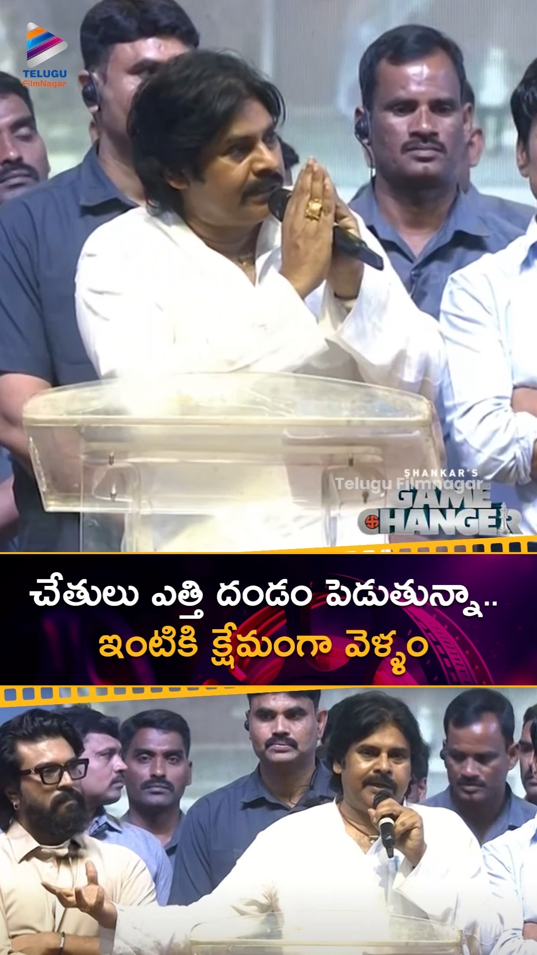 చేతులు ఎత్తి దండం పెడుతున్నా.. ఇంటికి క్షేమంగా వెళ్ళం | #PawanKalyan | #RamCharan | #GameChanger