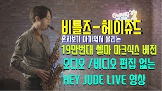 헤이쥬드 마크식스 편집안한 라이브 영상 Hey Jude Live Saxophone Cover