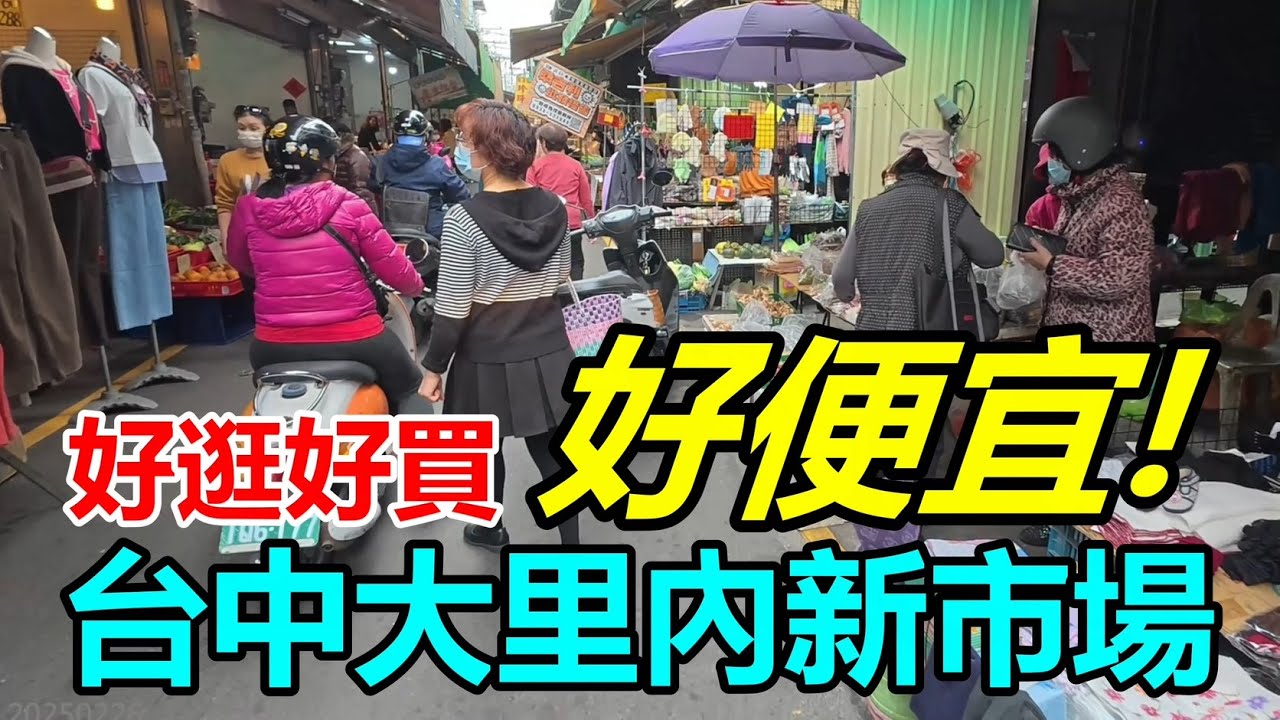 台中大里內新市場【好買好逛好便宜!】4k