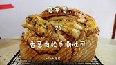 减肥也可以吃的 香葱肉松面包 无添加低热量松软又美味 Youtube 减肥也可以吃的 香葱肉松面包 无添加低热量松软又美味 Youtube