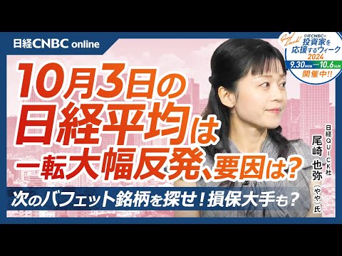 【10月3日(木)東京株式市場】日経平均株価は大幅反発、石破首相発言で円安進む／日本株・自動車株堅調、ほぼ全面高／ADP雇用予想⇧／次のバフェット銘柄を探せ、損保大手・東京海上などは／アパレル大手好調