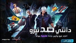 فري فاير شرح حدث دانتي ونيرو وطريقة الحصول على سكن مجانا ساره وحرق حدث برج دانتي free fire