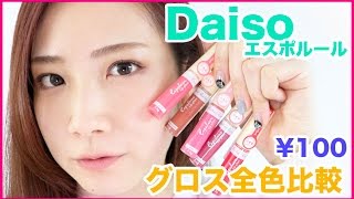 【ダイソー】エスポルールグロス全色スウォッチ&レビュー！
