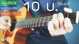 เรียนกีตาร์ออนไลน์แค่ 10 บาท | หลักสูตรจาก Nasorn Guitar Online