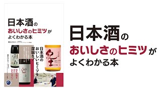 葉石かおりさんメッセージ_日本酒のおいしさのヒミツがよくわかる本