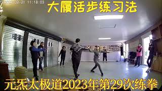 太极拳大履活步练习法