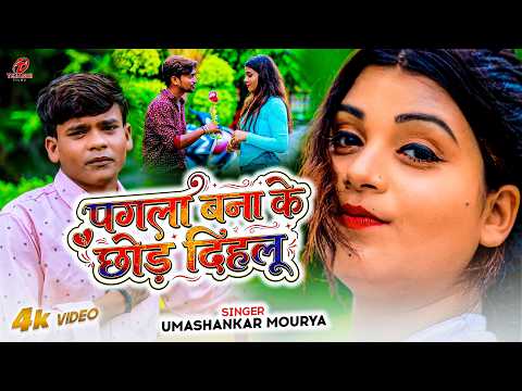 #Video - पगला बना के छोड़ दिहलू |#Umashankar_Mourya | Pagla Bana Ke Chhod Dihlu | Bhojpuri Song 2026