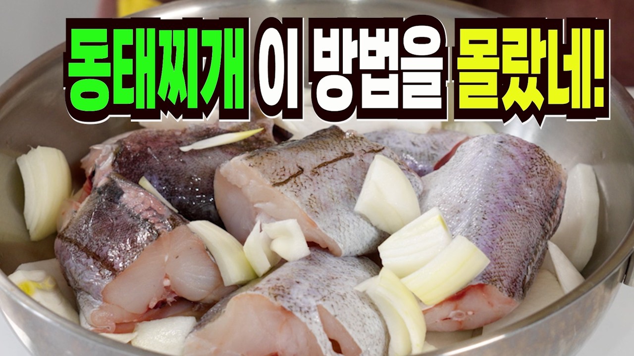 전문점보다 맛있는 동태찌개 1등 레시피✔️ 이 방법은 환호성을 지릅니다