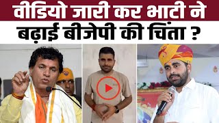 Video जारी कर Ravindra Singh Bhati ने बढ़ाई BJP की चिंता ? | #RavindraSinghBhati |Lok Sabha Election