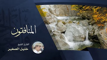 سورة المنافقون - بصوت القارئ الشيخ خليل الصغير
