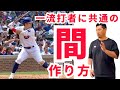 【強打者への近道】一流打者に共通する間のつくり方。ボールに入っていく・見極めるがわかるとバッティングが激変。バッティングフェイズVol. 4・5「着地」「体重移動」編