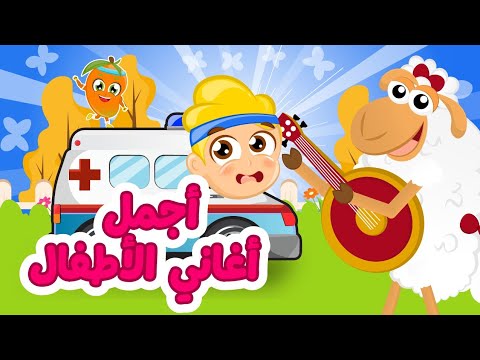أجمل أغاني الأطفال | مجموعة أغاني الأطفال الجميلة من قناة سمسم