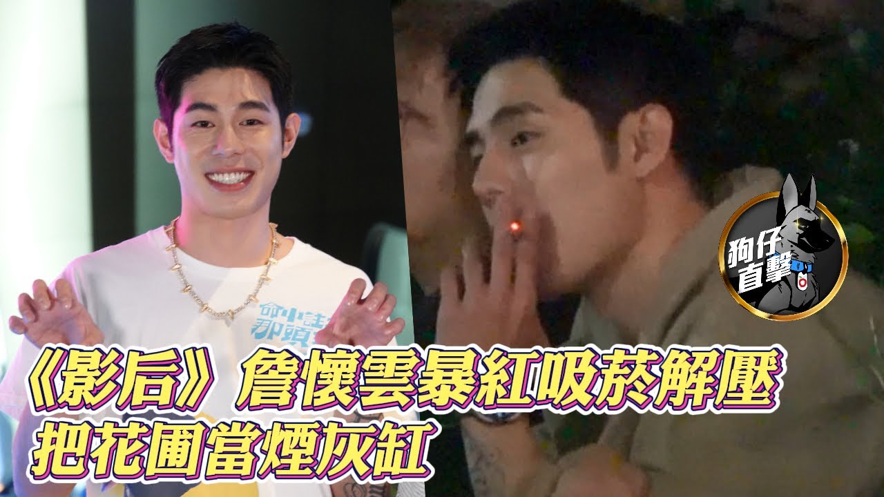 狗仔直擊｜《影后》詹懷雲暴紅吸菸解壓！把花圃當煙灰缸｜壹蘋新聞網