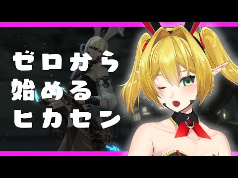 【FF14】記憶を失ったハイエルフの０から始めるヒカセン！【Vtuber】