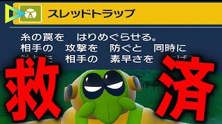 【不遇】最弱と言われた専用技『スレッドトラップ』を救いたい【ポケモンSV】
