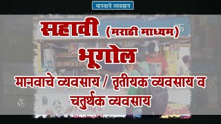 6th Geography | Chapter#10 | Topic#04 | तृतीयक व्यवसाय व चतुर्थक व्यवसाय | Marathi Medium
