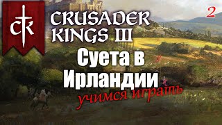 Ирландия, 1072, король Мурхад. Учимся играть в Crusader Kings III, часть 2