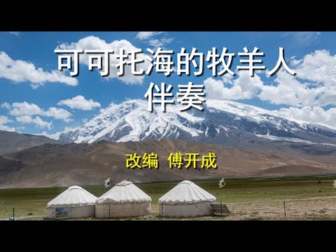 《可可托海的牧羊人》伴奏(改编). 进歌段落请参考在留言区里的歌唱版. ＃傅开成