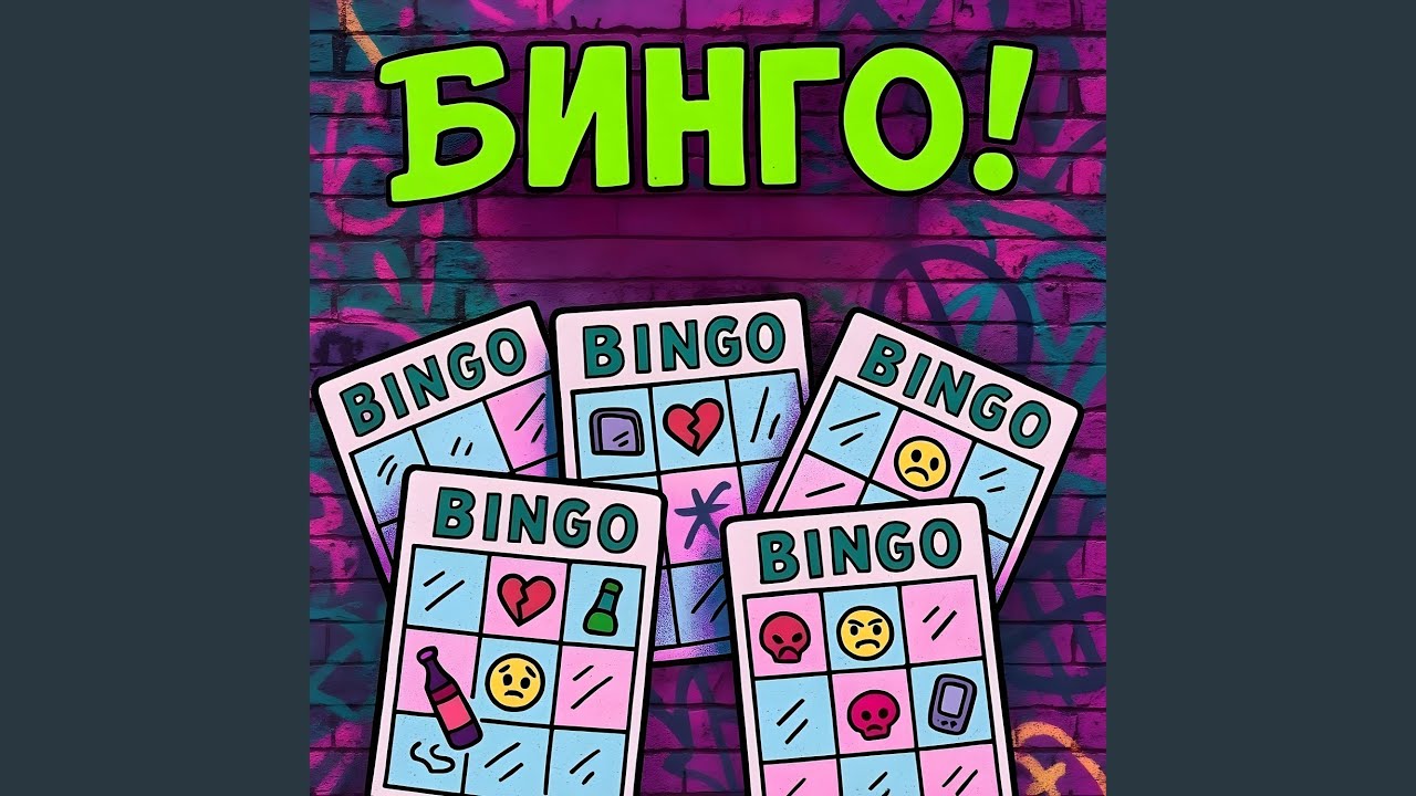 БИНГО!