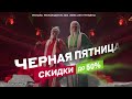 ЧЁРНАЯ ПЯТНИЦА В ЭЛЬДОРАДО: СКИДУЦУ ДО 50%