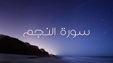 سورة النجم بصوت القارئ هزاع البلوشي
