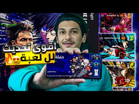 اقوى تحديث لل لعبة رسمياً 😱😍🔥! eFootball 2024