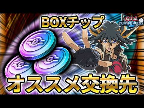 Exchange your BOX chips for XX! [YuGiOh! Duel Links] - YouTube