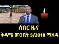 ቅዳሜ መጋቢት 5 2018 ሰበር ዜና March 2026 Daily News Ethiopianews ሰበርዜና News Ethio World News ቅዳሜ መጋቢት 5 2018 ሰበር ዜና March 2026 Daily News Ethiopianews ሰበርዜና News Ethio World News