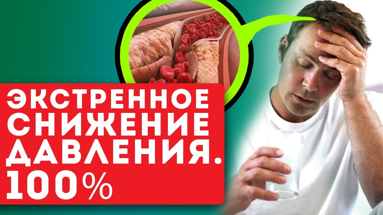 Уникальный метод быстрого снижения давления без лекарств - YouTube