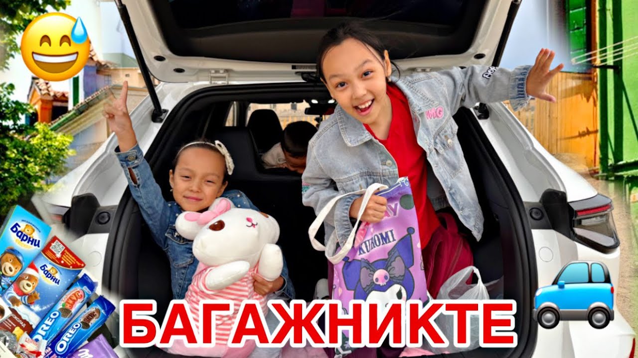 БАГАЖНИКТЕН ШЫҚПАЙМЫН🚙😳🎥/НОВЫЙ МАШИНА🥰💖
