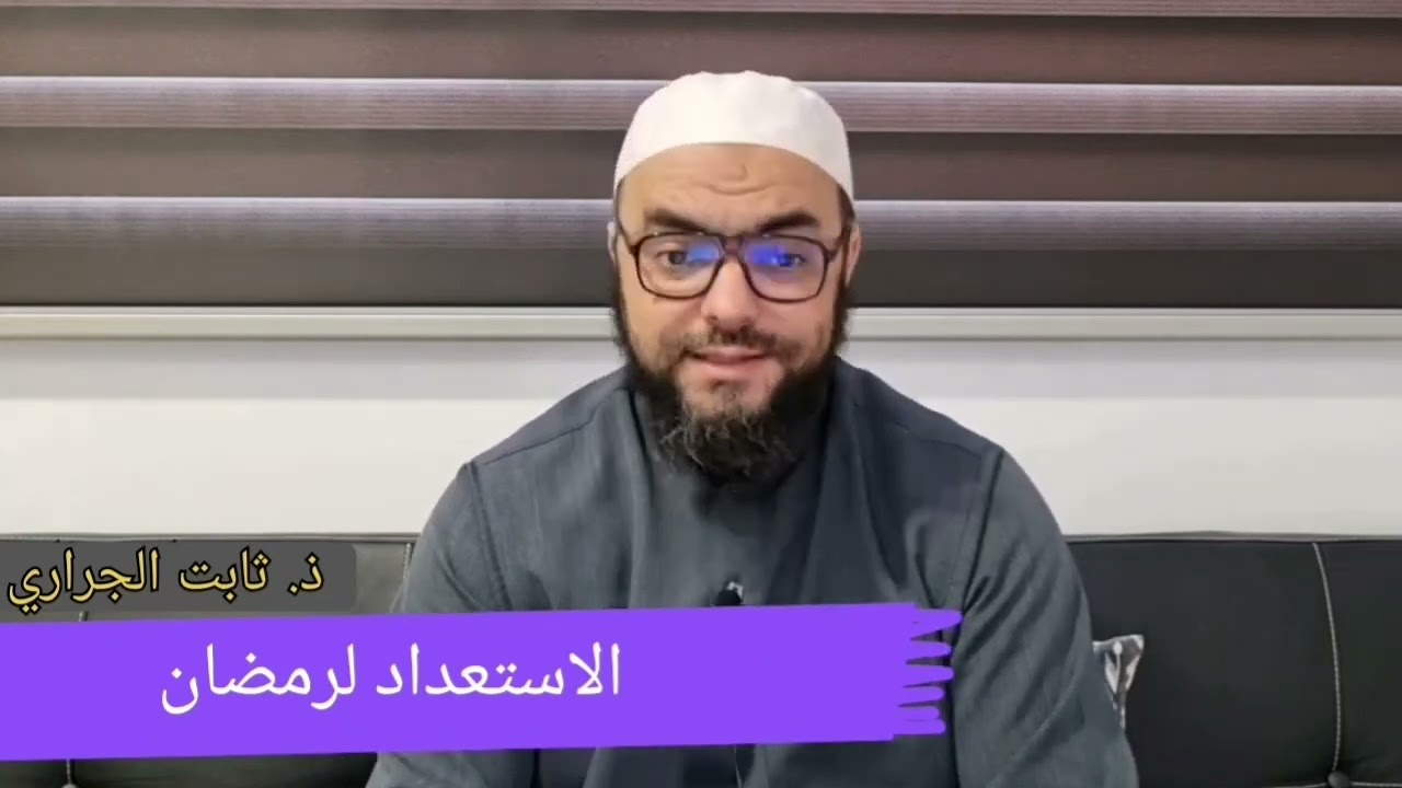 #الاستعداد_لرمضان ، بالريفية ، للأستاذ أبي حسان ثابت الجراري حفظه الله