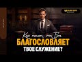 Как понять, что Бог благословляет твое служение? | &quot;Библия говорит&quot; | 1884